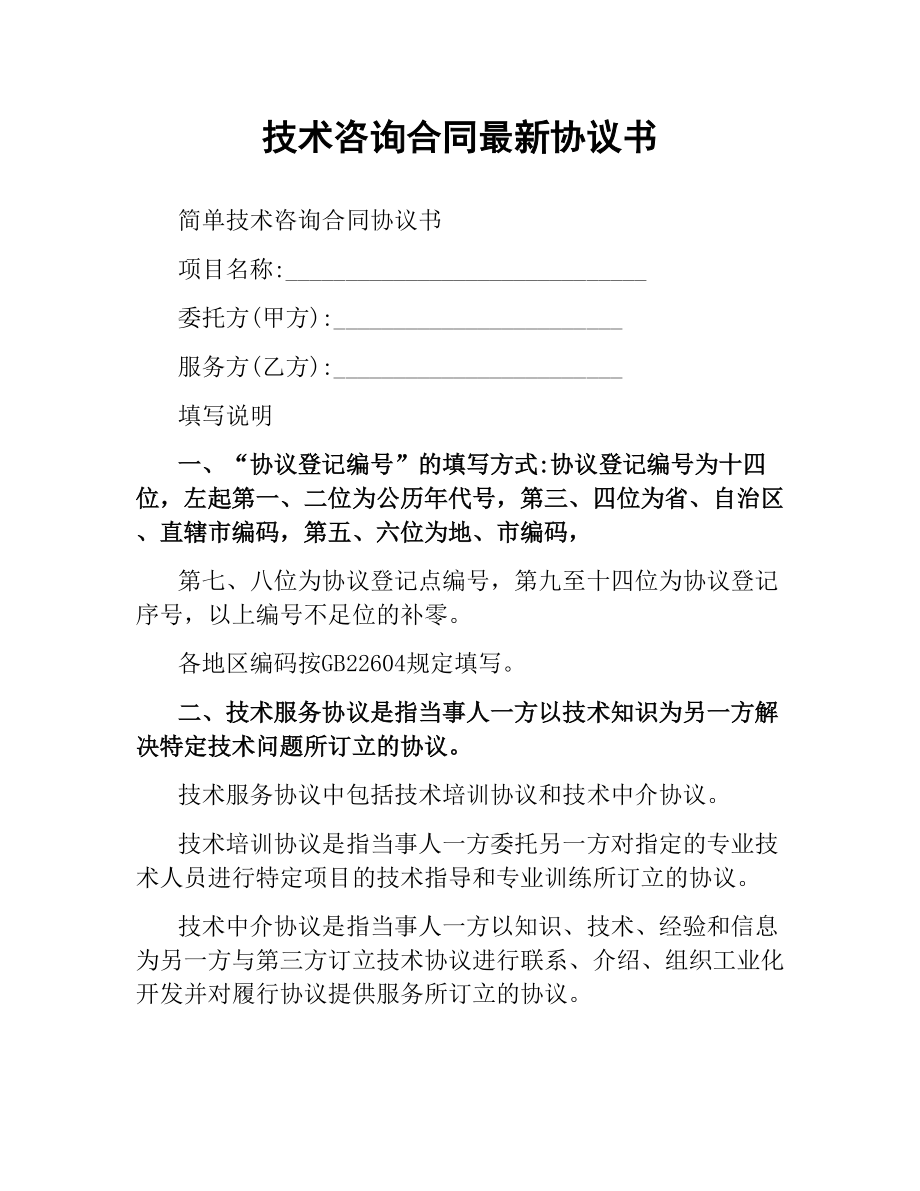 技術(shù)咨詢合同協(xié)議書(shū)