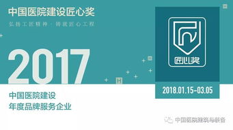 技術(shù)咨詢與技術(shù)服務(wù) 塑造醫(yī)院建設(shè)品牌服務(wù)企業(yè)的核心力量——2017中國(guó)醫(yī)院建設(shè)年度品牌服務(wù)企業(yè)評(píng)選開(kāi)啟